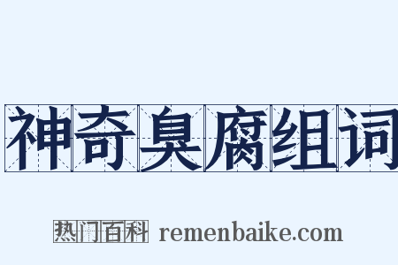 神奇臭腐组词是什么意思的图片